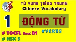 [Ep.1] Từ vựng TOCFL Band B1 HSK5 ĐỘNG TỪ/ TOCFL Vocabulary Band B1 HSK5 VERBS / 華語文能力測驗