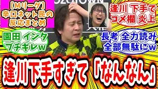 【Mリーグ】1月30日① 対局に対するネット民の超辛口反応集「園田賢 逢川のせいでアガリ逃して究極のなんなんw」