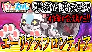 【トリッカル】エーリアスフロンティア、ぶっちゃけ皆はどうする？今から始める準備編【作戦会議】