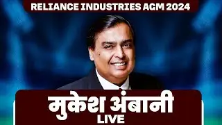 Mukesh Ambani LIVE | Reliance Industries | Annual General Meeting |Mumbai |Business | Jio |IPO
