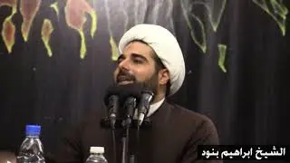 حديث الكساء - الشيخ ابراهيم بنود - محرم 1441