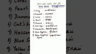 Nine Gems in English and tamil/ Spoken English through tamil part 154