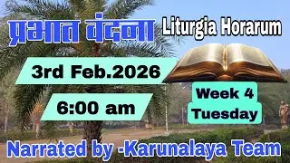 Daily Devotions|| प्रभात वंदना || Week 4 Tuesday || 3 February, 2026 || Sr Komal & Sr Madhuri