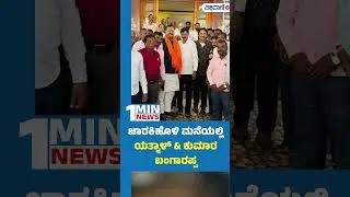 Yatnal and Kumar Bangarappa | ಜಾರಕಿಹೊಳಿ ಮನೆಯಲ್ಲಿ  ಯತ್ನಾಳ್ & ಕುಮಾರ ಬಂಗಾರಪ್ಪ | Vishwavani TV