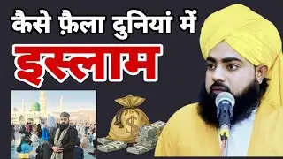 इस्लाम कैसे फैला दुनियां में by Mufti Salahuddin ayyubi