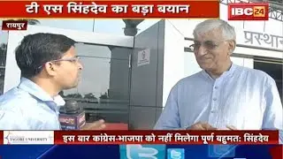 T. S. Singh Deo का बड़ा बयान | कहा Congress - BJP को नहीं मिलेगा पूर्ण बहुमत