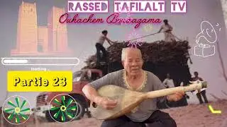 اوهاشم بوعزمة تنضامت تاقبورة mp3 | Ouhachem Bouâazama partie 23