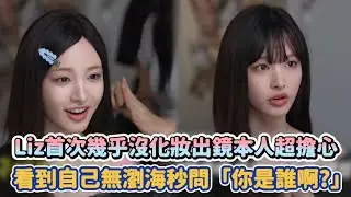 IVE Liz首次幾乎沒化妝出鏡本人超擔心 看到自己無瀏海秒問「你是誰啊?」| [K-潮流]