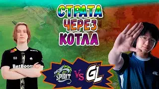 СТРАТЕГИЯ ЧЕРЕЗ МИД КОТЛА - Spirit vs GamerLegion - BLAST Slam 6 - ХАЙЛАЙТЫ