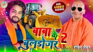 #Baba Ke Bulldozer 2 | #Rohit Jaikar | #Baba Ka Bulldozer Chalega | #Bulldozer Baba Song 2022 | #GMT
