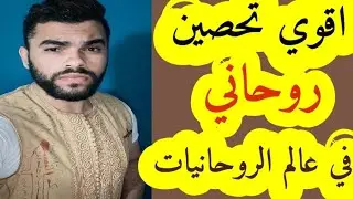 اقوي تحصين روحاني في عالم الروحانيات كنوذ للطالب الروحاني روحانيات السر العظيم