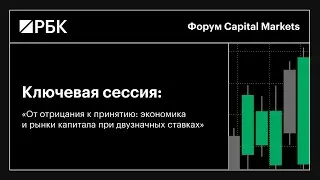 Заботкин, Чебесков, Кривошеева &mdash; макропрогноз на 2025 год. Ключевая сессия Capital Markets от РБК