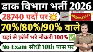 India Post Gds New Vacancy 2026💥| 70%/80% वाले यहां से फ़ॉर्म भरे नौकरी 100%✅| Gds New Vacancy 2026