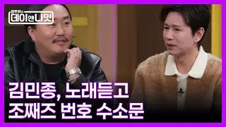 김민종, 조째즈 연락처 수소문한 사연은? MBN 260103 방송