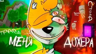 МЕНЯ МИЛЛИОН | RYTP @wicsur