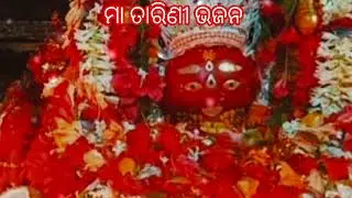 ମାଆ ତାରିଣୀ ଭଜନ 