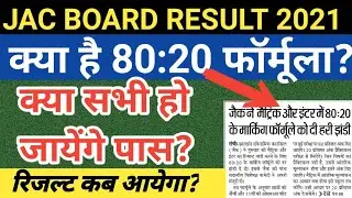 Jac board exam result 2021||80:20 formula kya hai|jac board result date 2021|jac board latest update