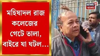 Paschim Medinipur News | পূর্ব মেদিনীপুরে বিশ্ববিদ্যালয়-কলেজ সংঘাত! কী ঘটল জানেন?| Bangla News