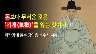 진짜 부자는 위기 속에서 완성된다: 정약용이 아들에게만 전한 '근검'의 비밀