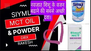 Simyl MCT oil and Simyl MCT milk  Powder //   Baby को मोटा और Healthy,  Fit बनाये।।  Medpharmacy