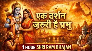 📿एक दर्शन ज़रूरी है प्रभु, 📿श्री राम भजन 📿A mind relax shree ram antham