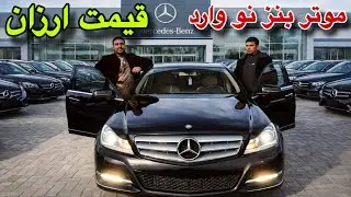 عجله کنید! بهترین موتر بنس با آپشن قیمت مناسب، در موتر فروشی برادران رسولی، ویژه برنامه انتخاب خوب