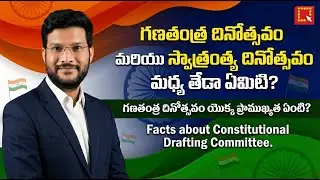 Republic Day | Independence Day | Difference | Facts | Drafting Committee | Laqshyaon | Veera Mahesh