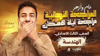 مراجعة ليلة الأمتحان في الهندسة | تالتة اعدادي عام وأزهر الترم الأول 2026 | مستر محمد خالد البقري
