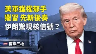 午夜槍聲 美軍獲權先斬後奏 35萬特務接管張又俠？伊朗核異動 美兩殺招上陣【兩岸三地】