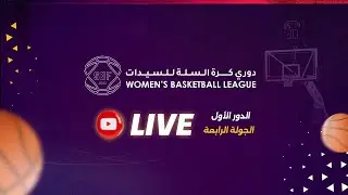 النصر - جدة يونايتد ( الدوري السعودي للسيدات لكرة السلة 2024 ) الجولة الرابعة