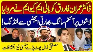 Dr Imran Farooq Case | Mustafa Kamal News Conference Against MQM Leader & Big Truth Exposed