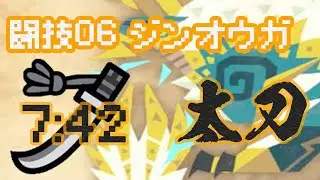 【MHWIB】闘技大会マスター級06ジンオウガ太刀ソロ7:42【太刀】