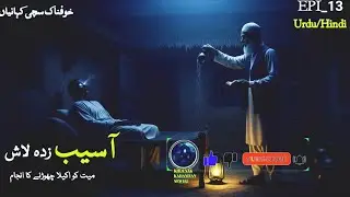 Aaseeb Zadah Laash | Horror Story Urdu Hindi | Khaufnak Kahani | Jinn Story | Khauf Ka Safar
