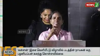 &lsquo;கள்ளன்' இசை வெளியீட்டு விழாவில் கலந்து கொள்ளாத படத்தின் நாயகன் கரு. பழனியப்பன் |Kallan| Aari|NewsJ|
