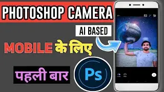 adobe photoshop camera android || how to download adobe photoshop camera app (hindi,2020)