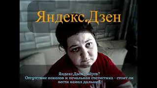 Яндекс.Дзен РУХНУЛ!!! Отсутствие показов и печальная статистика - стоит ли вести канал дальше?