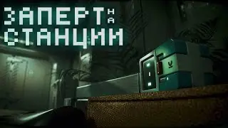 Заперт на космической станции - *Космический ХОРРОР* 