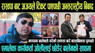 रास्वपा बाट अजयले टिकट पाएपछी पुन्य रिसले जंगिए || एमालेका कार्यकर्तानै ओलीलाई छोडेर बालेनको साथमा -