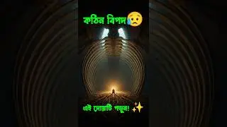 কঠিন বিপদ থেকে বাঁচার উপায়! 🌊 দোয়া ইউনুসের ফজিলত | Dua Yunus #shorts #islamicshorts #banglawaz
