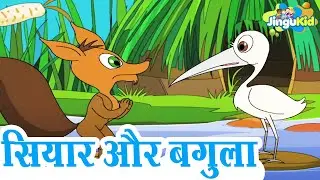 सियार और बगुला | The Fox and the Crane - Aesop's Fables Stories | Hindi Moral Stories For Kids