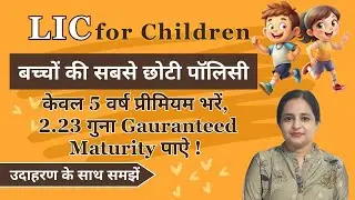 LIC New Child Plan Amrit Baal Plan No 774 in Hindi| बच्चों की सबसे छोटी LIC पॉलिसी | Er. Aman Thakur