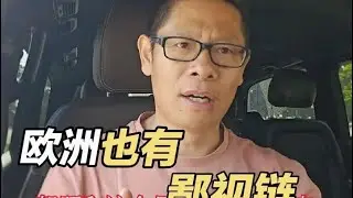 刚刚在瑞士意大利边境又查证件又查行李，顺便谈谈欧洲的鄙视链