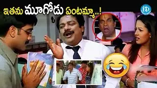 ఇతను మూగోడు ఏంటమ్మా..| Tarun,Dharmavarapu Subramanyam & Anitha Comedy scenes | iDream Amaravati