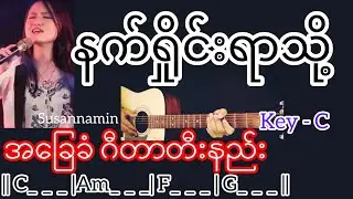 နက်ရှိုင်းရာသို့ - Susanna Min / Guitar Chord ဂီတာတီးနည်း