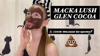 Свежая Маска для лица LUSH GLEN COCOA сравнение с АМАЗОНКОЙ! НАНЕСЕНИЕ!