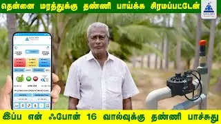 💡 Power of Innovation in Farming: Mr. Manivannan&rsquo;s Journey with Niagara Automatic Irrigation 🌴