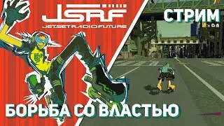 Проходим Jet Set Radio Future! Xbox СТРИМ