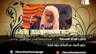 ركوب النساء مع السائق بدون محرم - لفضيلة الشيخ ابن عثيمين رحمه الله تعالى