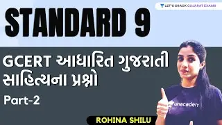 Standard 9 | GCERT આધારિત ગુજરાતી સાહિત્યના પ્રશ્નો | Part 2 | GPSC 2021 | Rohina Shilu