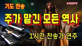 기도찬송 [1시간]-주가 맡긴 모든 역사/찬송가 전자올겐, 피아노 연주/When My Life Work is Ended